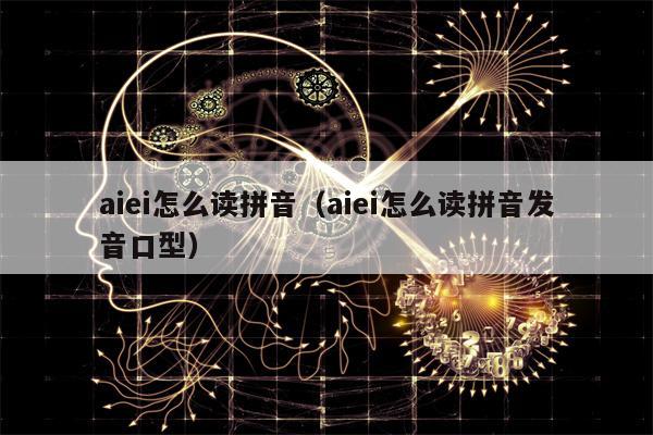 aiei怎么读拼音（aiei怎么读拼音发音口型）