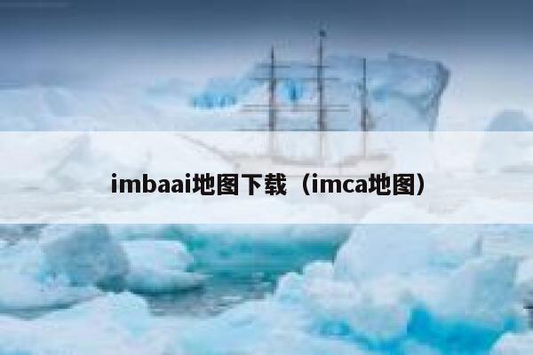 imbaai地图下载（imca地图）