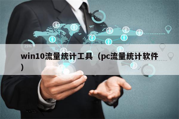 win10流量统计工具（pc流量统计软件）