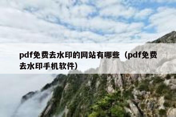 pdf免费去水印的网站有哪些（pdf免费去水印手机软件）