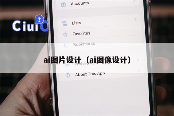 ai图片设计（ai图像设计）