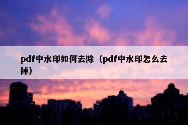 pdf中水印如何去除（pdf中水印怎么去掉）