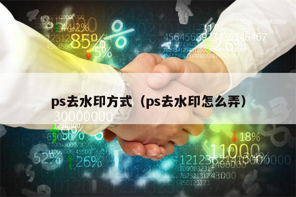 ps去水印方式（ps去水印怎么弄）