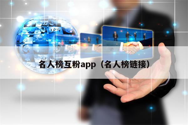 名人榜互粉app（名人榜链接）