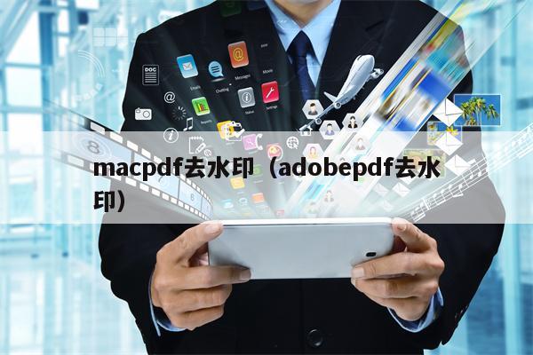 macpdf去水印（adobepdf去水印）