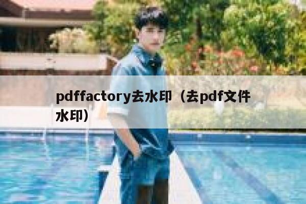 pdffactory去水印（去pdf文件水印）