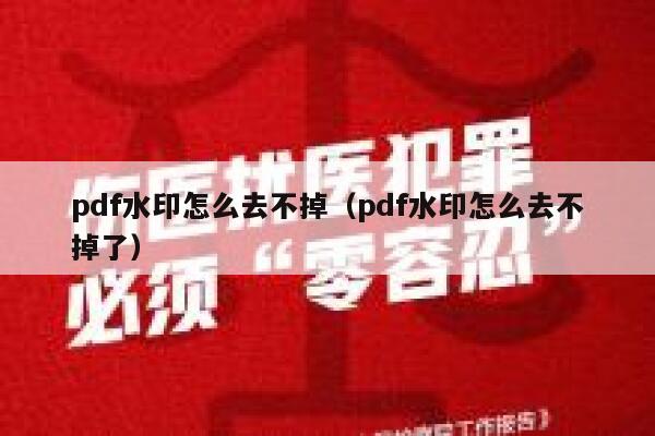 pdf水印怎么去不掉（pdf水印怎么去不掉了）