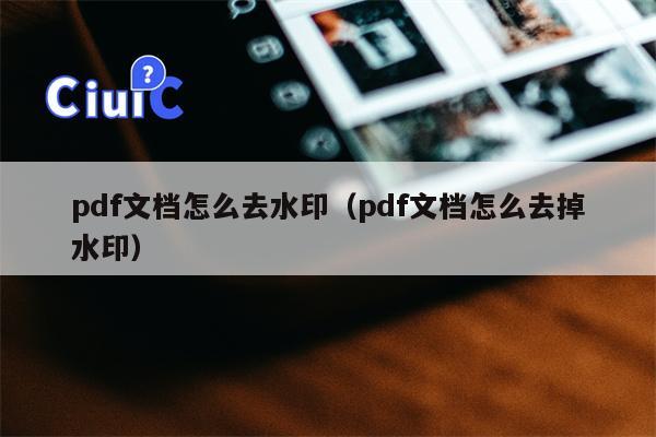 pdf文档怎么去水印（pdf文档怎么去掉水印）