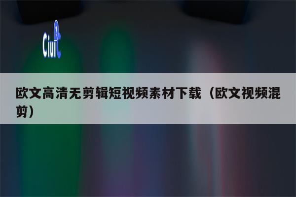 欧文高清无剪辑短视频素材下载（欧文视频混剪）