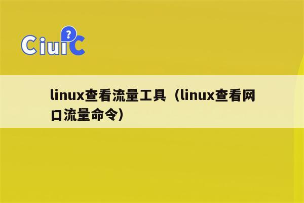 linux查看流量工具（linux查看网口流量命令）