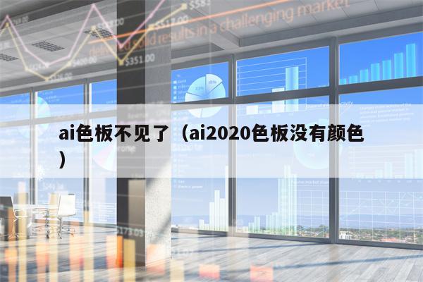 ai色板不见了（ai2020色板没有颜色）