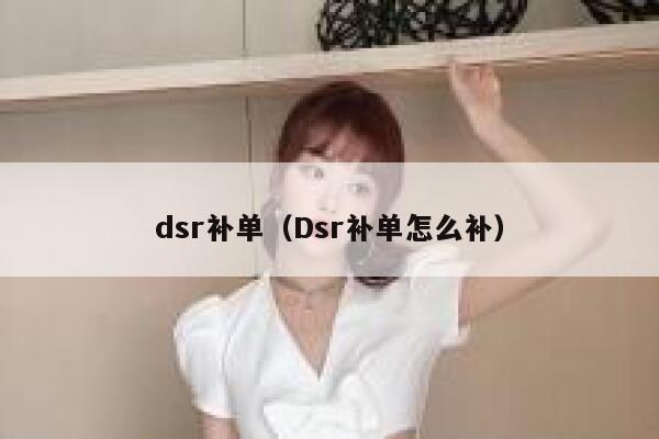 dsr补单（Dsr补单怎么补）