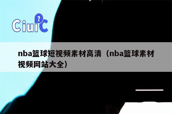 nba篮球短视频素材高清（nba篮球素材视频网站大全）