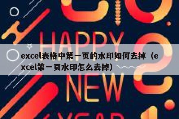 excel表格中第一页的水印如何去掉（excel第一页水印怎么去掉）