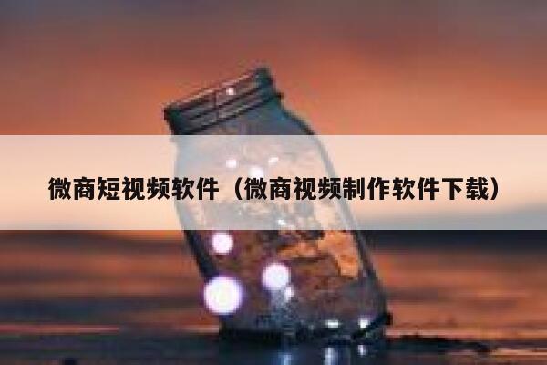 微商短视频软件（微商视频制作软件下载）