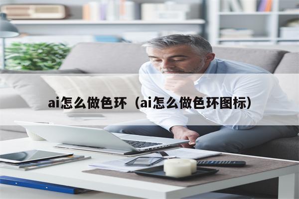 ai怎么做色环（ai怎么做色环图标）