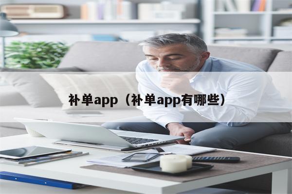 补单app（补单app有哪些）