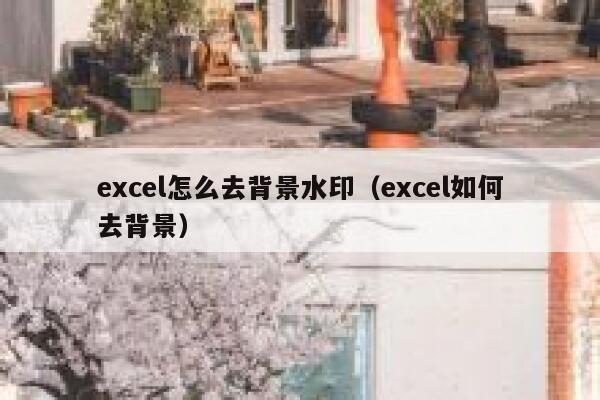 excel怎么去背景水印（excel如何去背景）