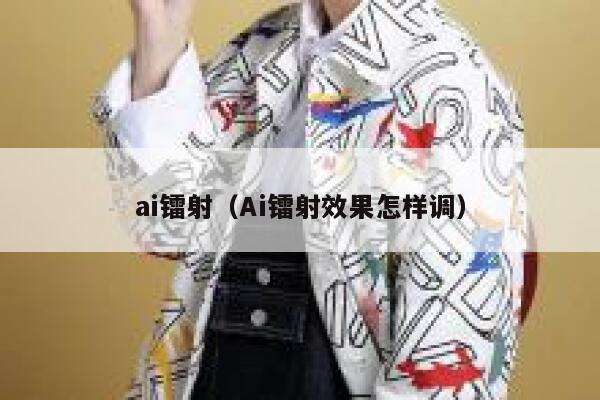 ai镭射（Ai镭射效果怎样调）