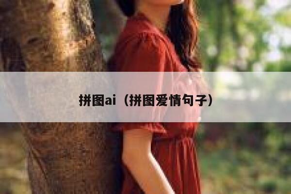 拼图ai（拼图爱情句子）