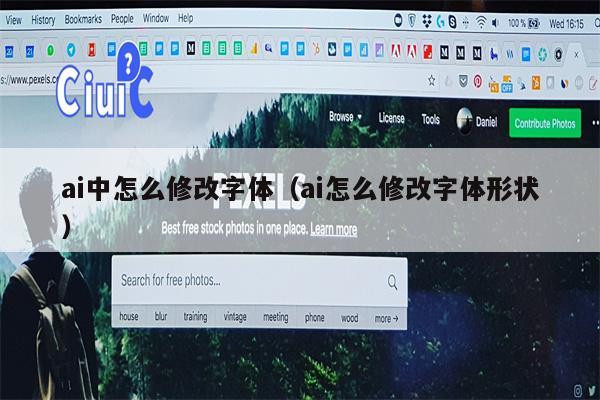 ai中怎么修改字体（ai怎么修改字体形状）