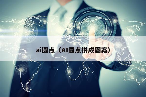 ai圆点（AI圆点拼成图案）