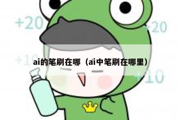 ai的笔刷在哪（ai中笔刷在哪里）