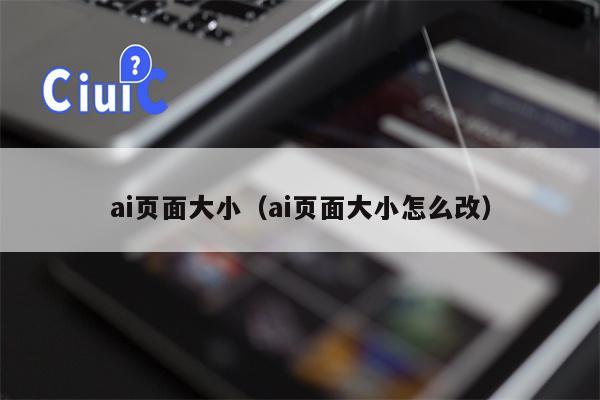 ai页面大小（ai页面大小怎么改）