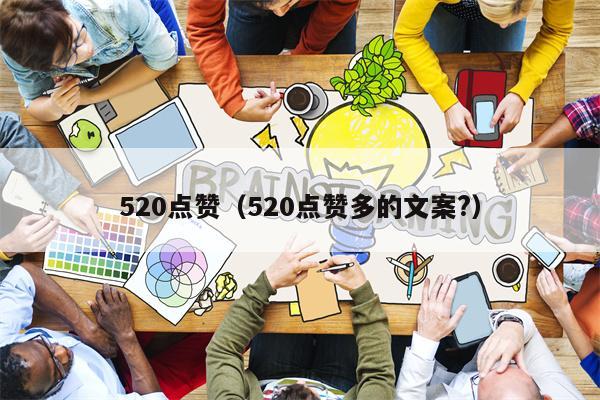 520点赞（520点赞多的文案?）