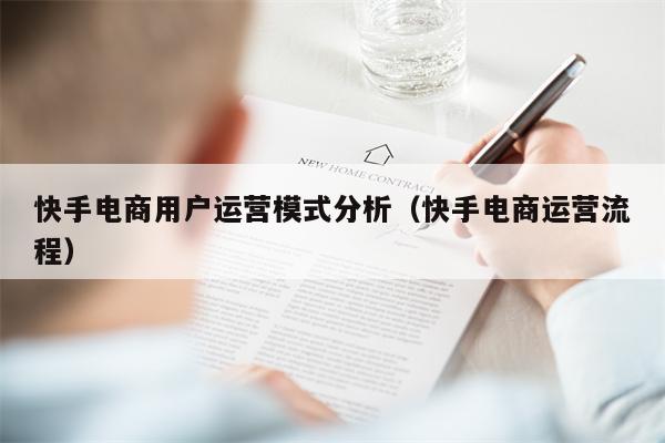 快手电商用户运营模式分析（快手电商运营流程）