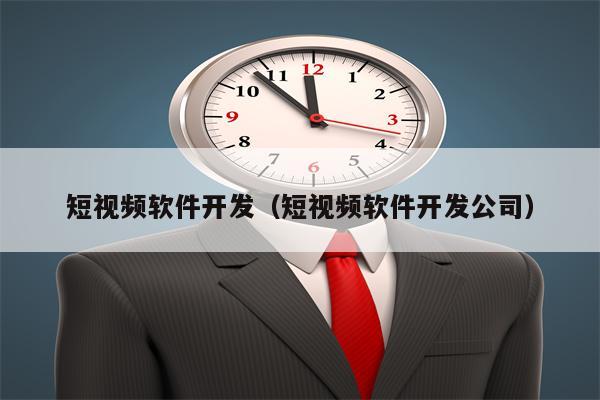 短视频软件开发（短视频软件开发公司）