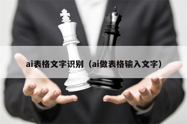 ai表格文字识别（ai做表格输入文字）