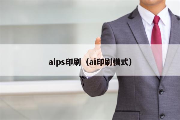 aips印刷（ai印刷模式）