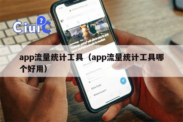 app流量统计工具（app流量统计工具哪个好用）