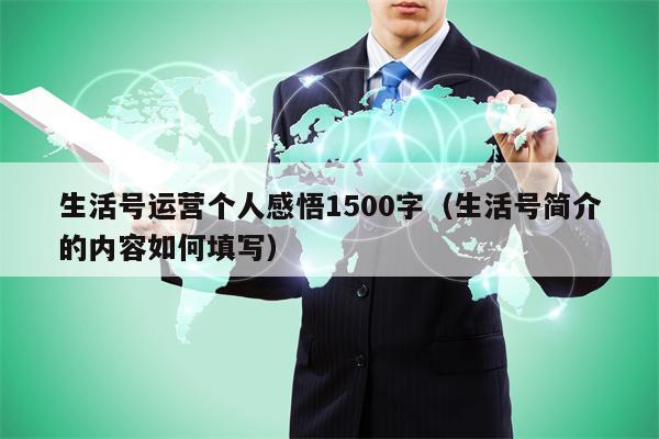 生活号运营个人感悟1500字（生活号简介的内容如何填写）