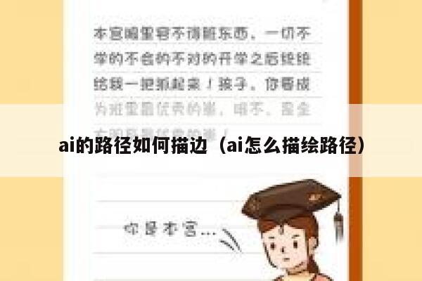 ai的路径如何描边（ai怎么描绘路径）