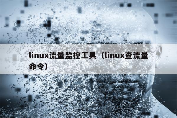 linux流量监控工具（linux查流量命令）