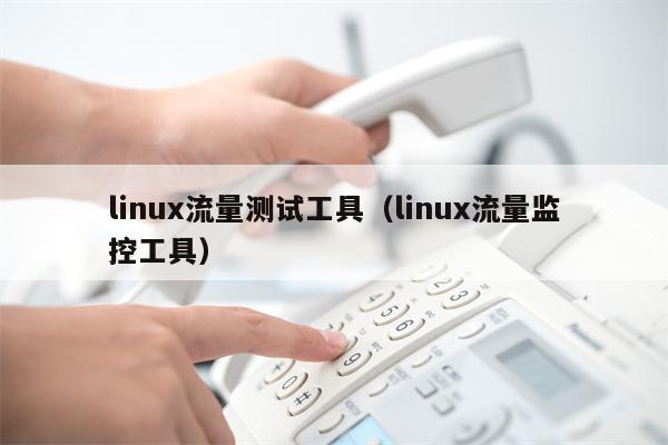 linux流量测试工具（linux流量监控工具）