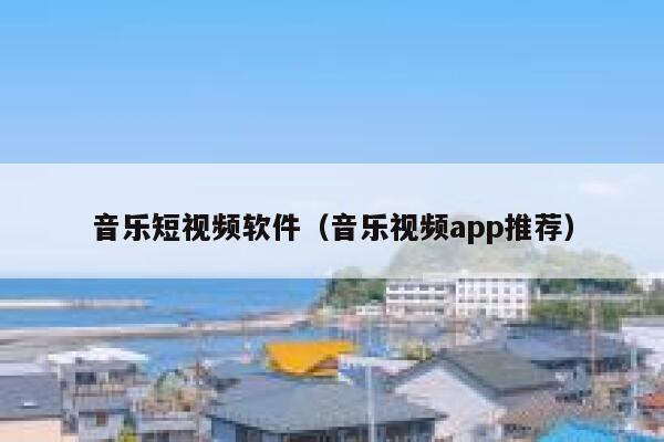 音乐短视频软件（音乐视频app推荐）