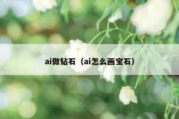 ai做钻石（ai怎么画宝石）