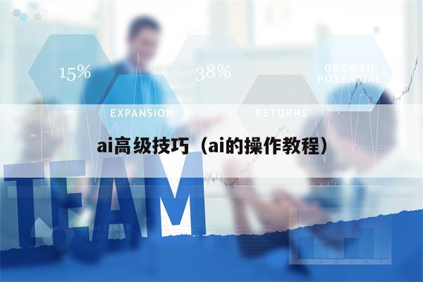 ai高级技巧（ai的操作教程）