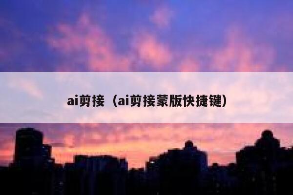 ai剪接（ai剪接蒙版快捷键）