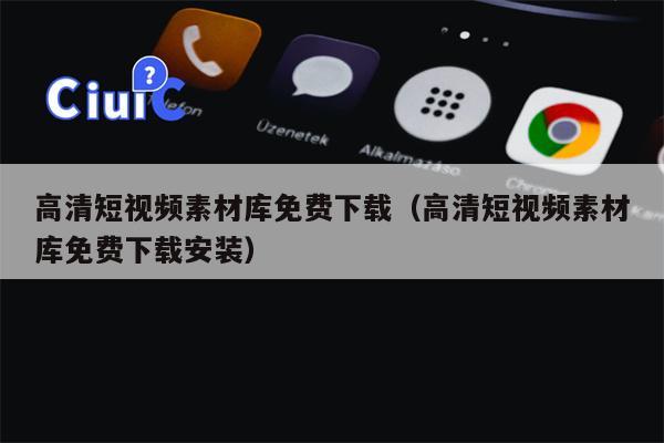 高清短视频素材库免费下载（高清短视频素材库免费下载安装）