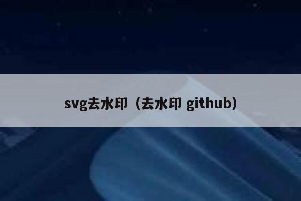 svg去水印（去水印 github）