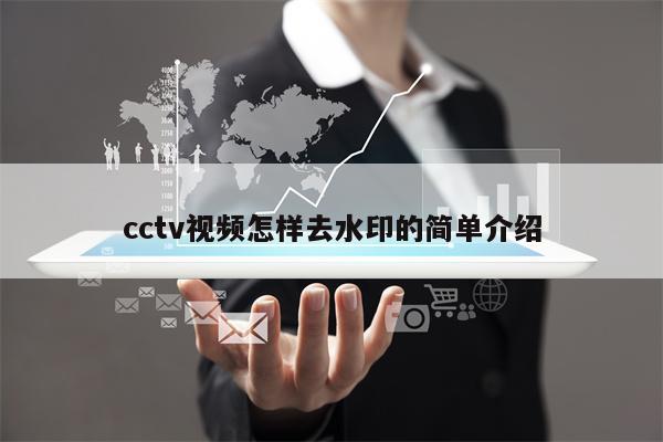 cctv视频怎样去水印的简单介绍