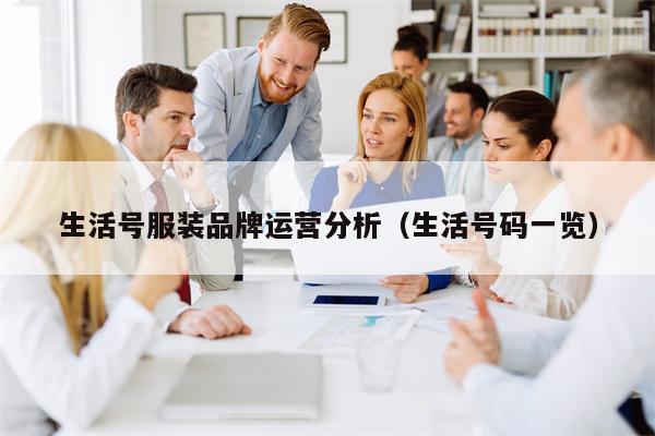 生活号服装品牌运营分析（生活号码一览）