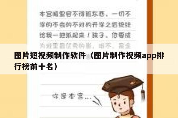 图片短视频制作软件（图片制作视频app排行榜前十名）