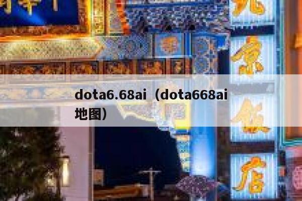 dota6.68ai（dota668ai地图）