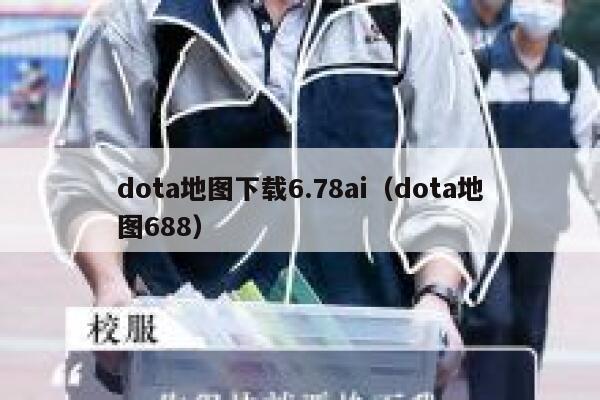 dota地图下载6.78ai（dota地图688）