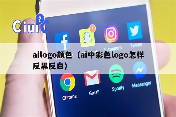 ailogo颜色（ai中彩色logo怎样反黑反白）